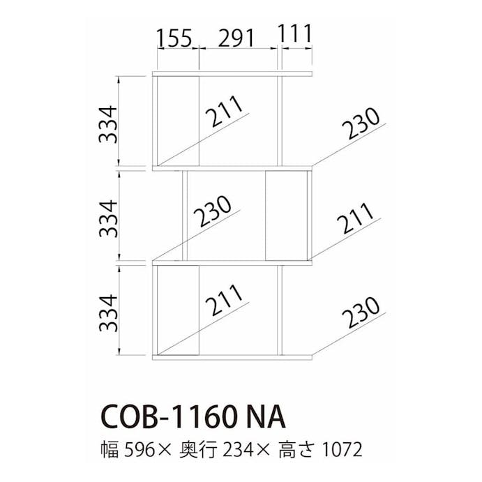 ジグザグラック コビナス COB-1160 NA【別送品】