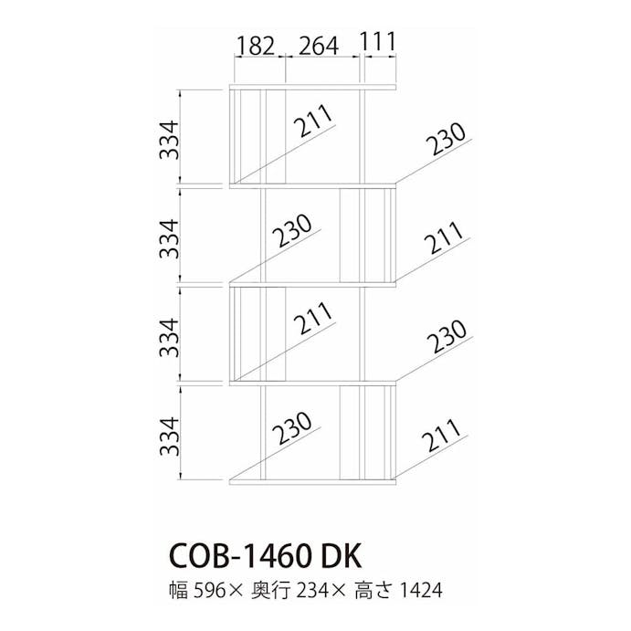 ジグザグラック コビナス COB-1460 DK【別送品】