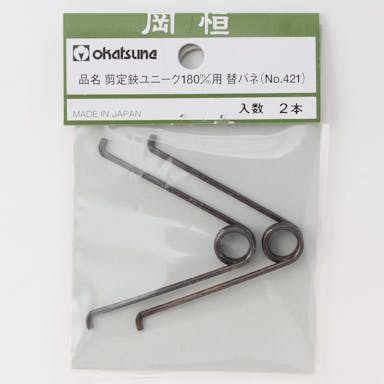 岡恒 剪定鋏 180mm用替バネ【別送品】