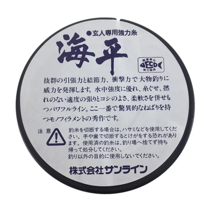 サンライン 海平 500m 12号