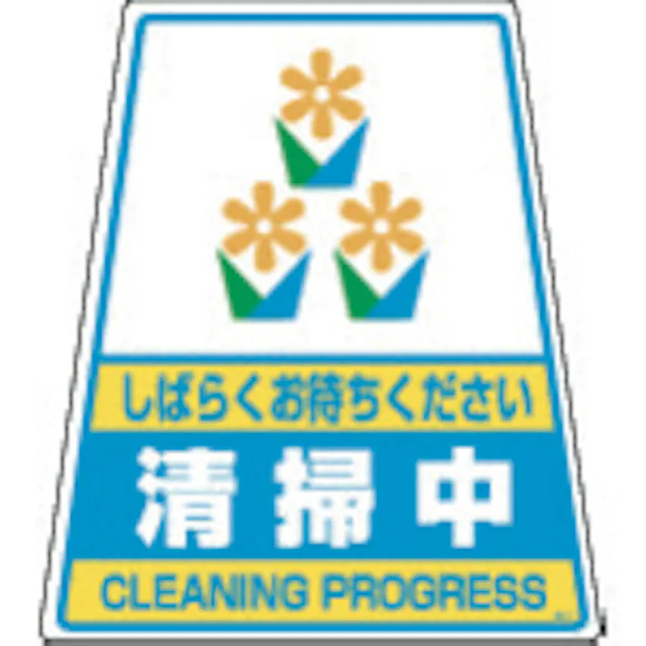 【CAINZ-DASH】DICプラスチック安全資材営業部 カンバリ用デザインシール「清掃中」 DS-3【別送品】