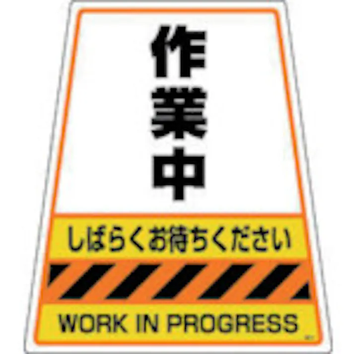 【CAINZ-DASH】DICプラスチック 容器資材 カンバリ用デザインシール「作業中」 DS-4【別送品】