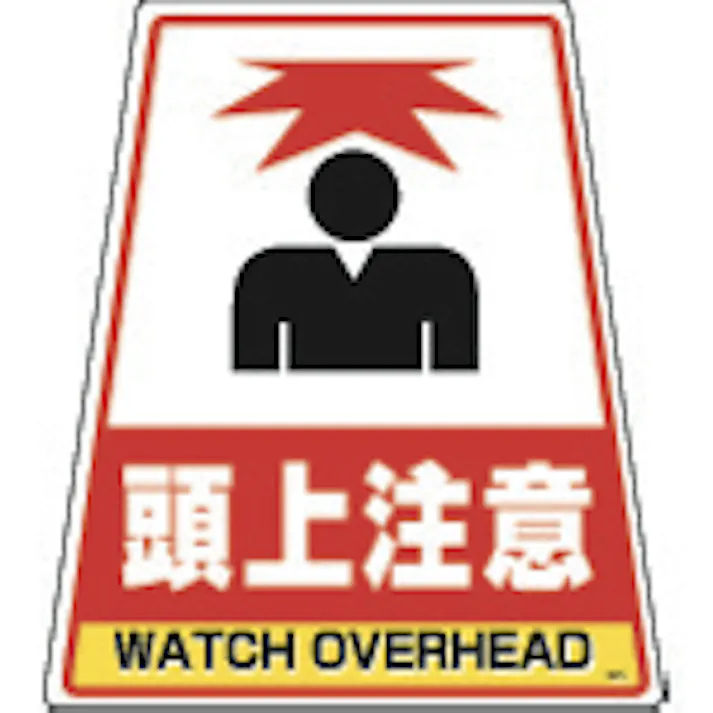 【CAINZ-DASH】DICプラスチック安全資材営業部 カンバリ用デザインシール「頭上注意」 DS-5【別送品】