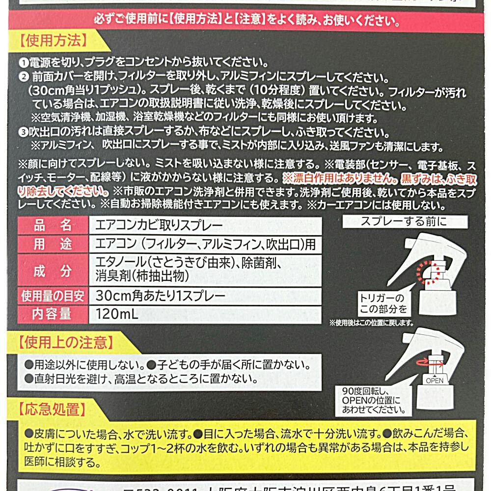 ウエキ エアコンカビトルデス カビ取り＆防カビスプレー 120ml | 住居