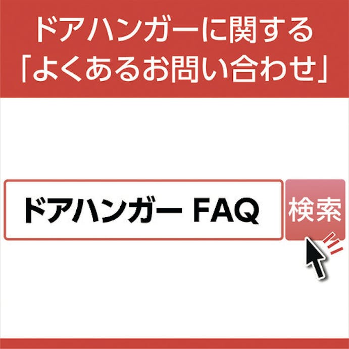 【CAINZ-DASH】ダイケン ドアハンガー　ニュートン２０天井受一連 N20-OB【別送品】