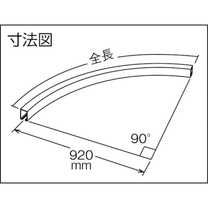 【CAINZ-DASH】ダイケン ２号カーブハンガーレール　９２０Ｒ 2-HR920R【別送品】