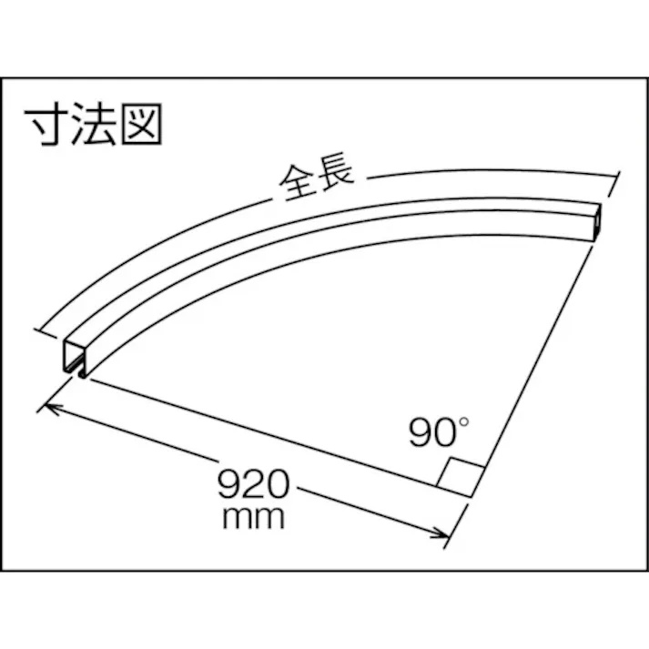 【CAINZ-DASH】ダイケン 3号カーブハンガーレール 920R 3-HR920R【別送品】