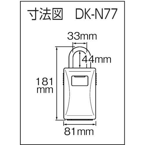 南京錠　キー保管ボックス DK-N77 DK-N77 キー保管ボックス 1個 ダイケン 【通販モノタロウ】