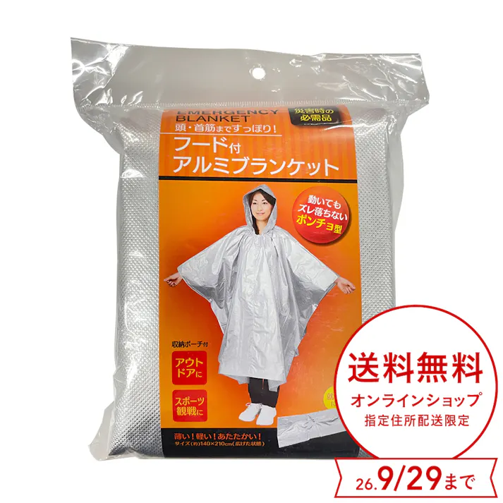 コジット 頭・首筋まですっぽり フード付アルミ防寒ブランケット ポンチョ型 収納ポーチ付