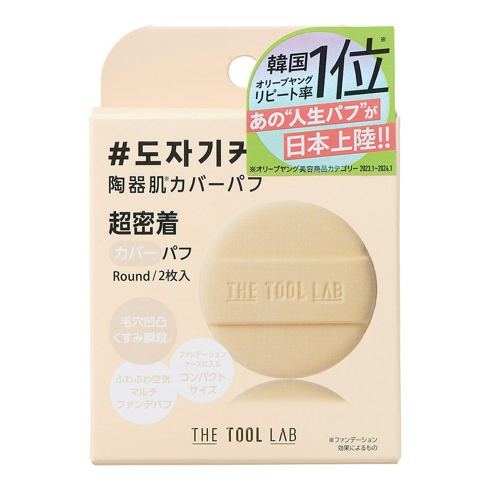 THE TOOL LAB カバーフィックスパフ ラウンド
