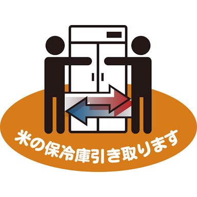 保冷庫廃棄費用 14袋用以下(ホシザキ製購入時)【別送品】(販売終了)