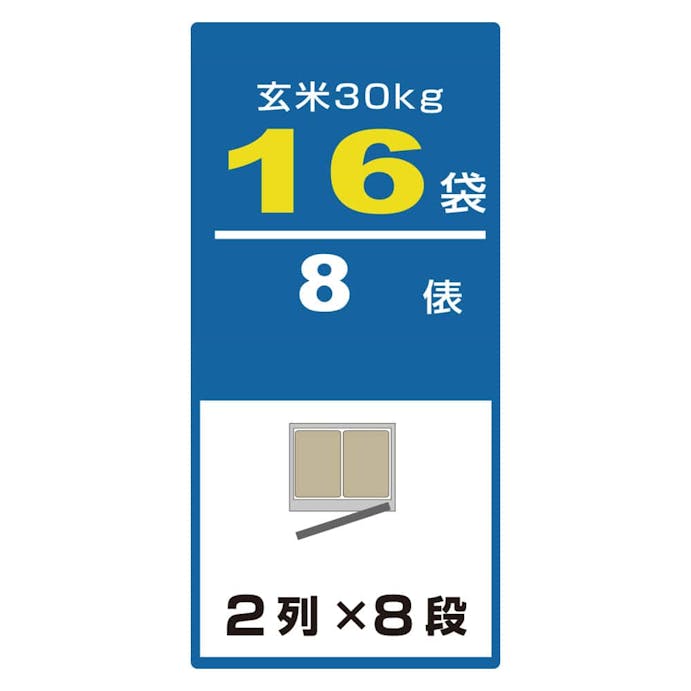 アルインコ 米っとさん 玄米氷温貯蔵庫 熟れっ庫(うれっこ) EWH16 16袋用(8俵用)【別送品】