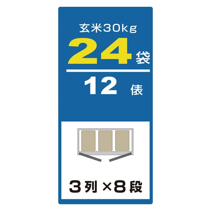 アルインコ 米っとさん 玄米氷温貯蔵庫 熟れっ庫(うれっこ) EWH24 24袋用(12俵用)【別送品】