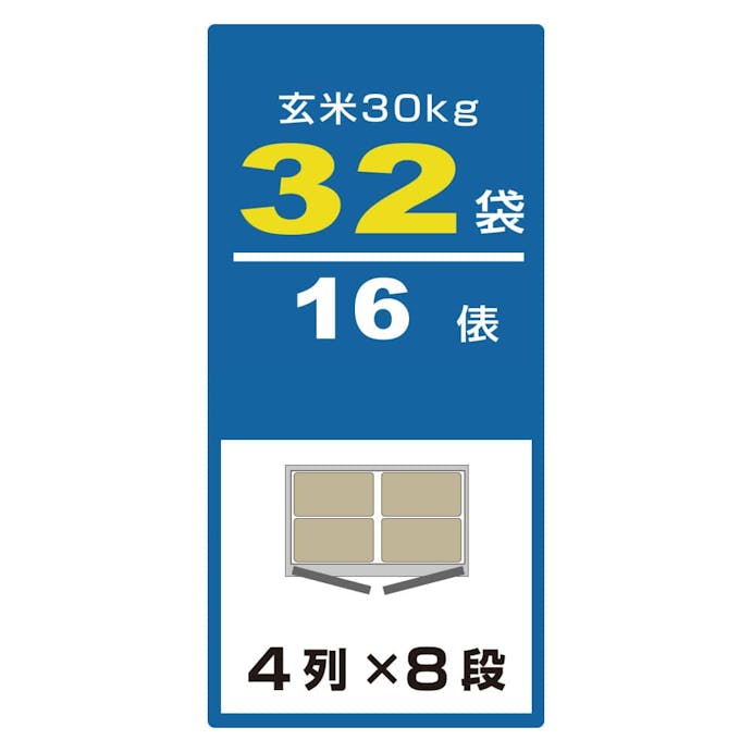 アルインコ 米っとさん 玄米氷温貯蔵庫 熟れっ庫(うれっこ) EWH32 32袋用(16俵用)【別送品】