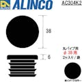 【CAINZ-DASH】アルインコ住宅機器事業部 樹脂キャップ　丸パイプ３８用　ブラック　（２個入） AC304K2【別送品】