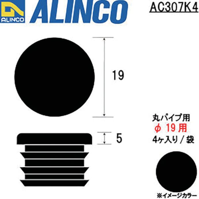 【CAINZ-DASH】アルインコ住宅機器事業部 樹脂キャップ　丸パイプ１９用　ブラック　（４個入） AC307K4【別送品】