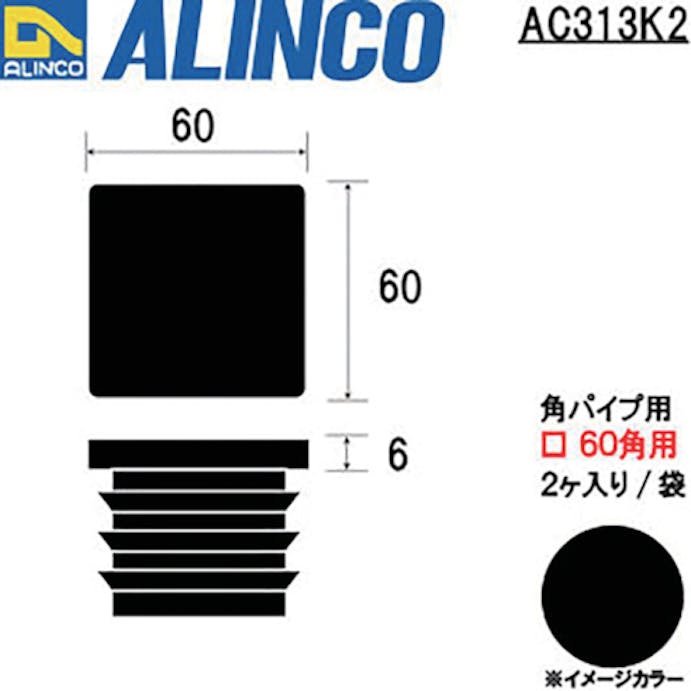 【CAINZ-DASH】アルインコ住宅機器事業部 樹脂キャップ　角パイプ６０用　ブラック　（２個入） AC313K2【別送品】