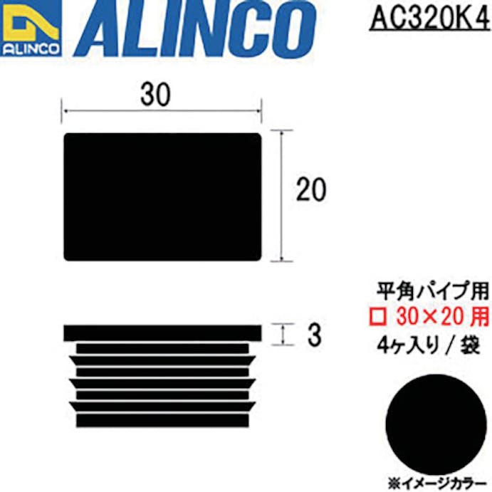 【CAINZ-DASH】アルインコ住宅機器事業部 樹脂キャップ　平角パイプ３０Ｘ２０用　ブラック　（４個入） AC320K4【別送品】