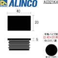 【CAINZ-DASH】アルインコ住宅機器事業部 樹脂キャップ　平角パイプ４０Ｘ２０用　ブラック　（４個入） AC321K4【別送品】