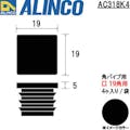 【CAINZ-DASH】アルインコ住宅機器事業部 樹脂キャップ　角パイプ１９用　ブラック　（４個入） AC318K4【別送品】