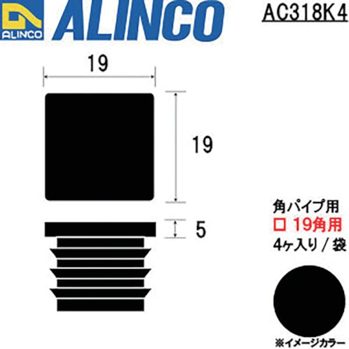 【CAINZ-DASH】アルインコ住宅機器事業部 樹脂キャップ　角パイプ１９用　ブラック　（４個入） AC318K4【別送品】