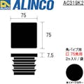 【CAINZ-DASH】アルインコ住宅機器事業部 樹脂キャップ　角パイプ７５用　ブラック　（２個入） AC319K2【別送品】