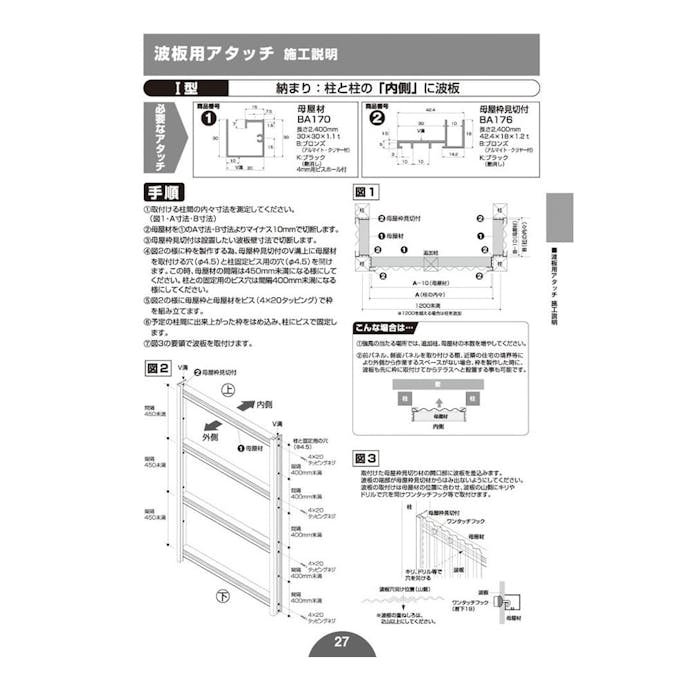 波板用母屋枠見切付 BA176 B