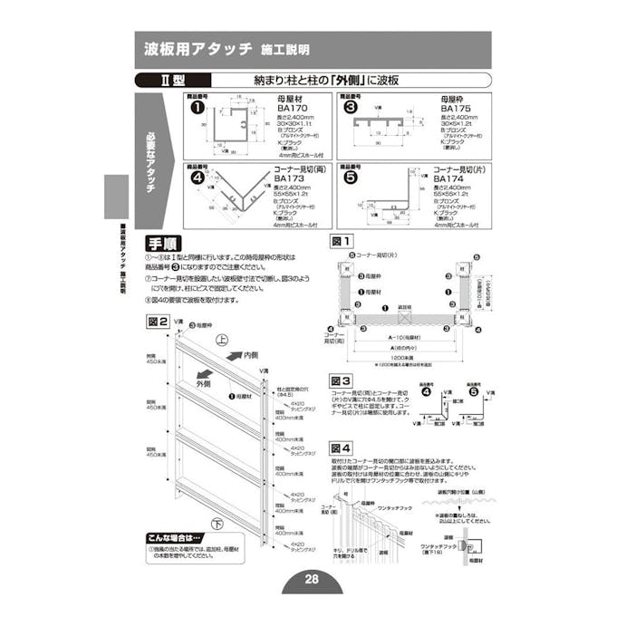 波板用母屋枠 BA175 K