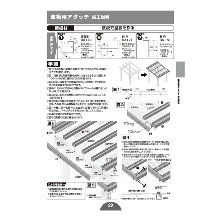 波板用前枠 BA171 B