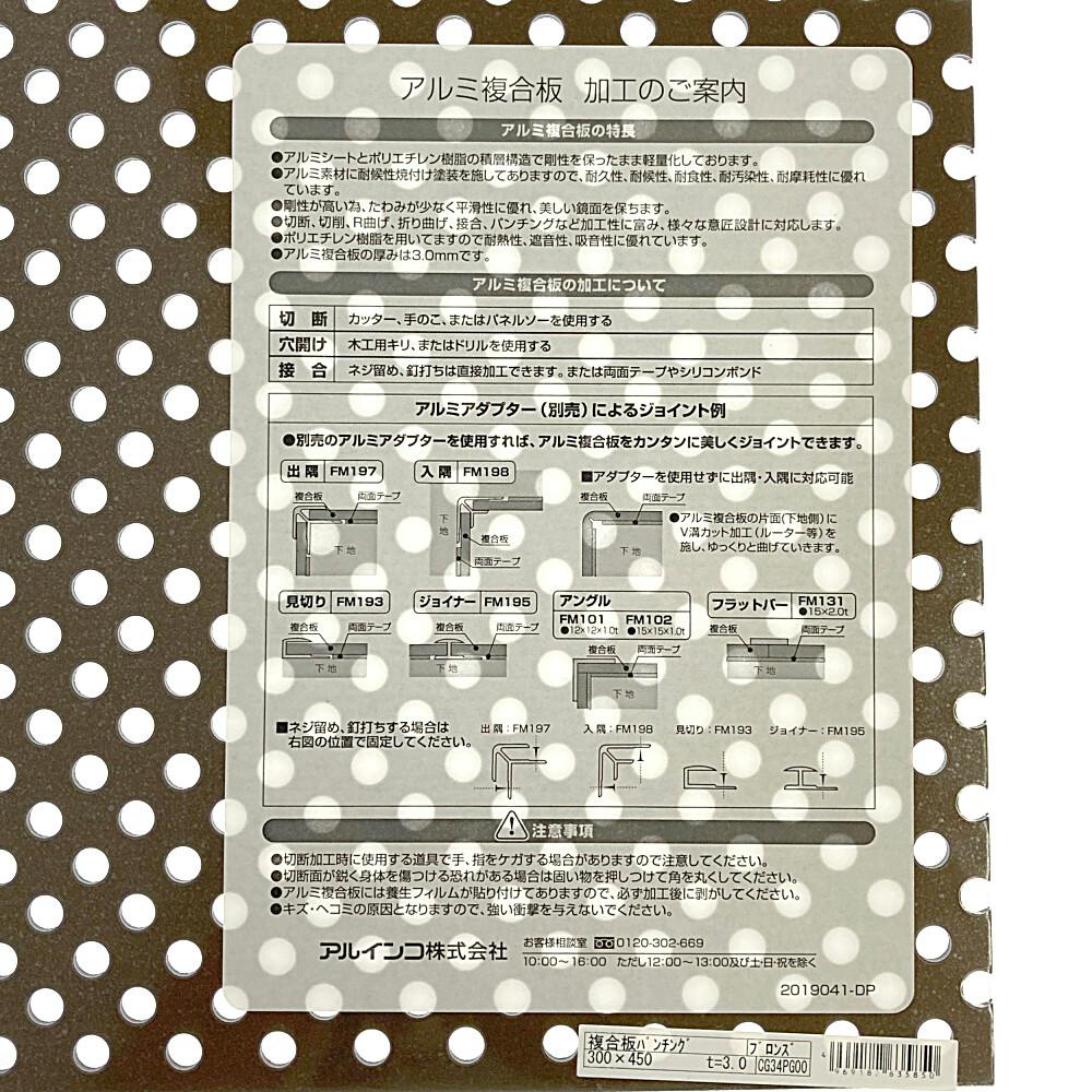 アルミ複合板パンチング ブロンズ CG34P-00 3×300×450 | ねじ・くぎ