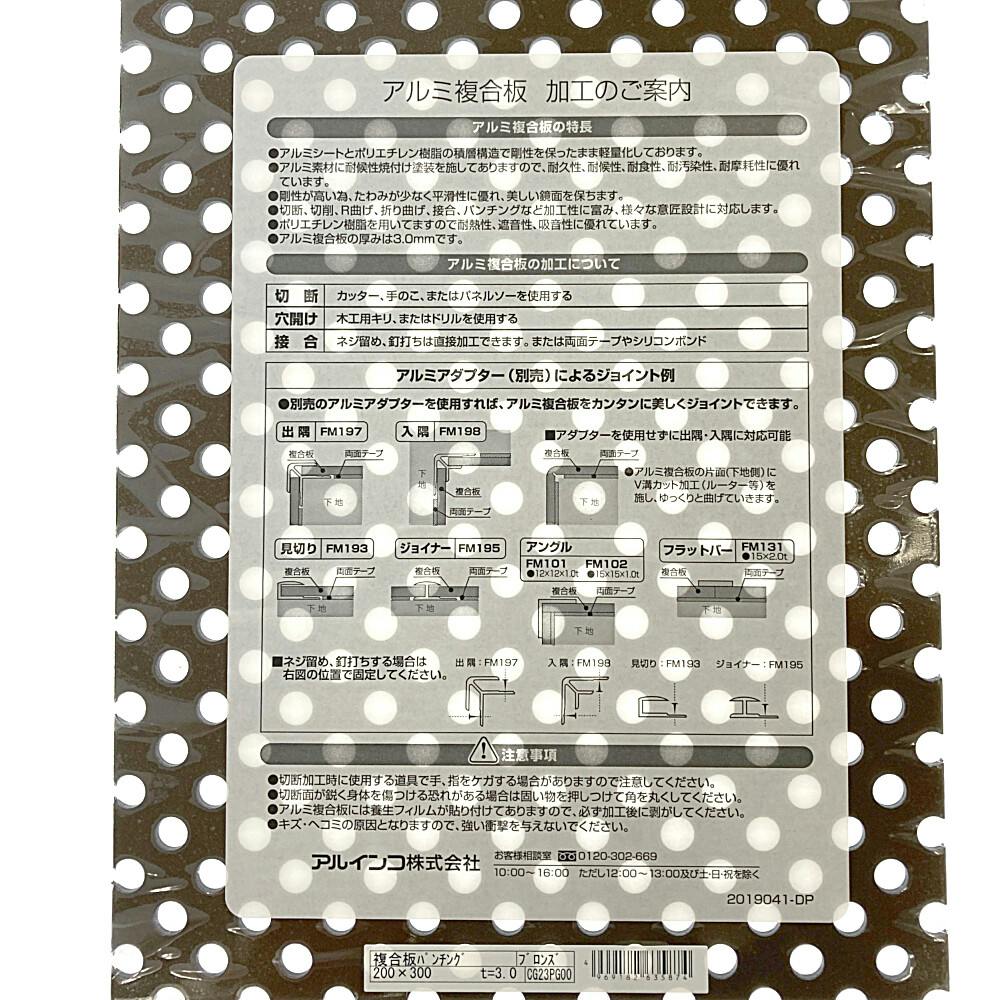 アルインコ アルミ複合板パンチング ブロンズ CG23P-00 3×200×300