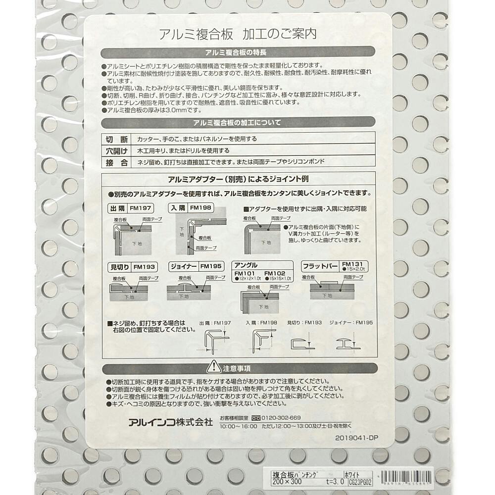 アルミ複合板パンチング ホワイト CG23P-02 | ねじ・くぎ・針金・建築