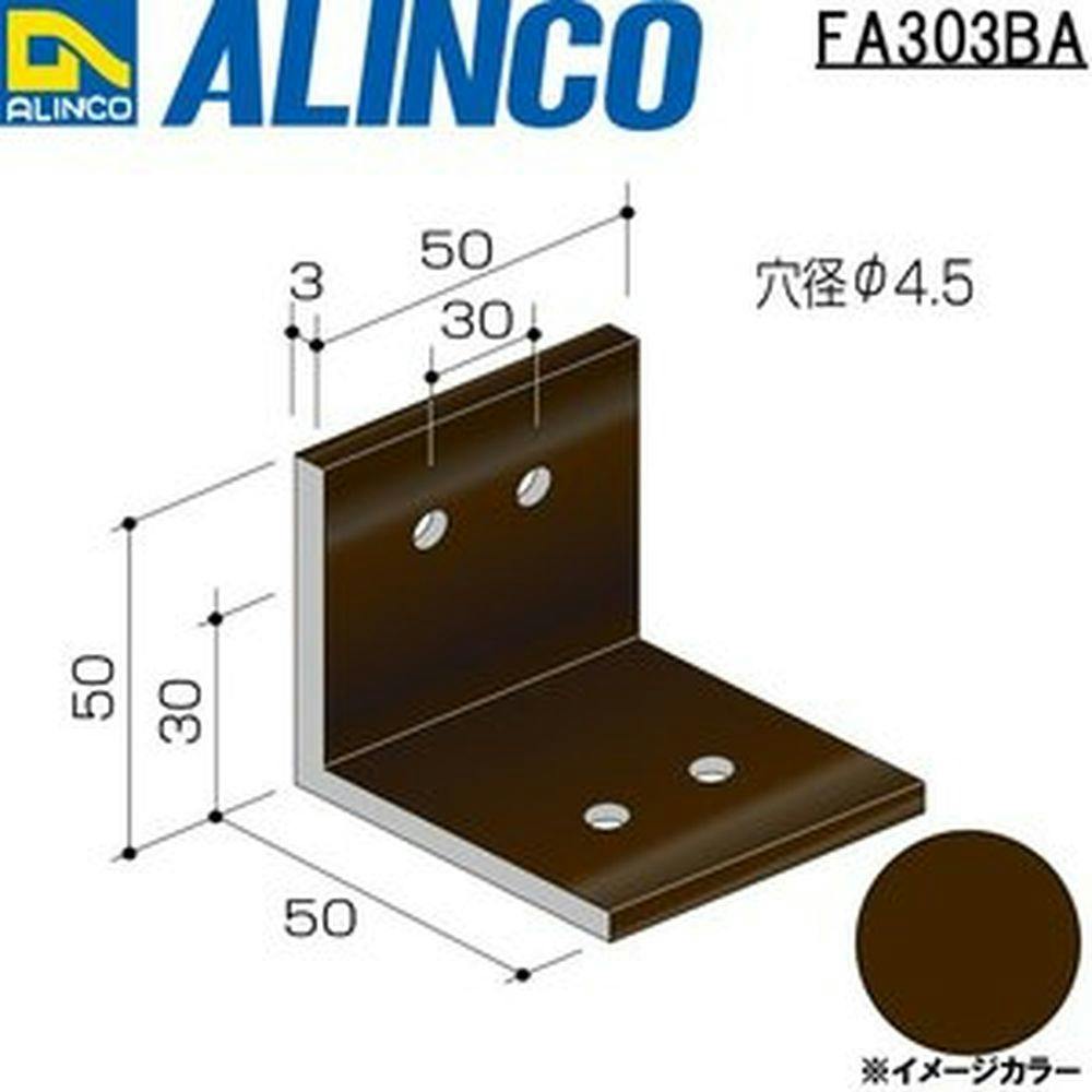 アルミアングルピース穴あき50 ブロンズ FA303BA 3×50×50×50