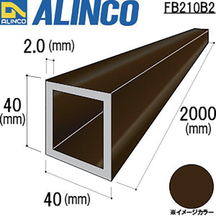 【CAINZ-DASH】アルインコ住宅機器事業部 アルミ角パイプ　４０Ｘ４０Ｘ２．０　ブロンズ艶消し　２ｍ FB210B2【別送品】