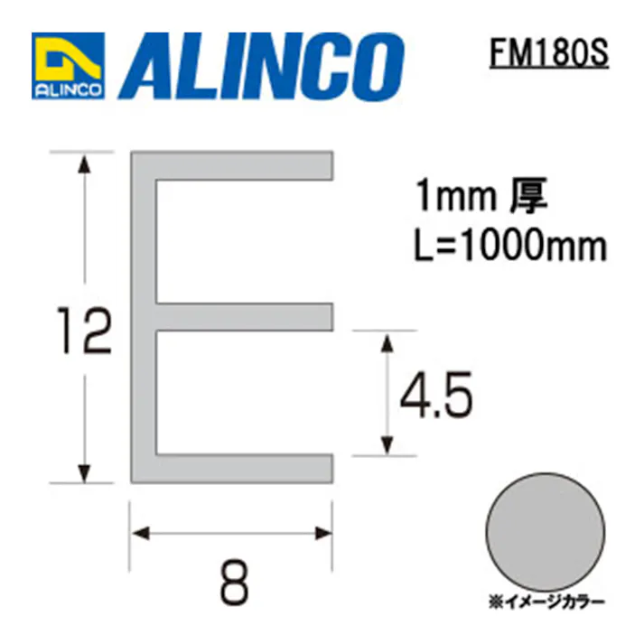 アルミE型レール上 FM180S 12×8×1000