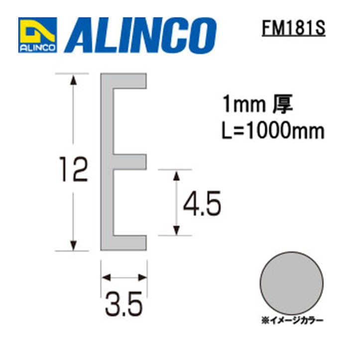 アルインコ アルミE型レール下 FM181S 12×3.5×1000