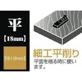 【CAINZ-DASH】角利産業 細工用　黒檀豆鉋　Ｎｏ．１　平　１８ｍｍ 41550【別送品】
