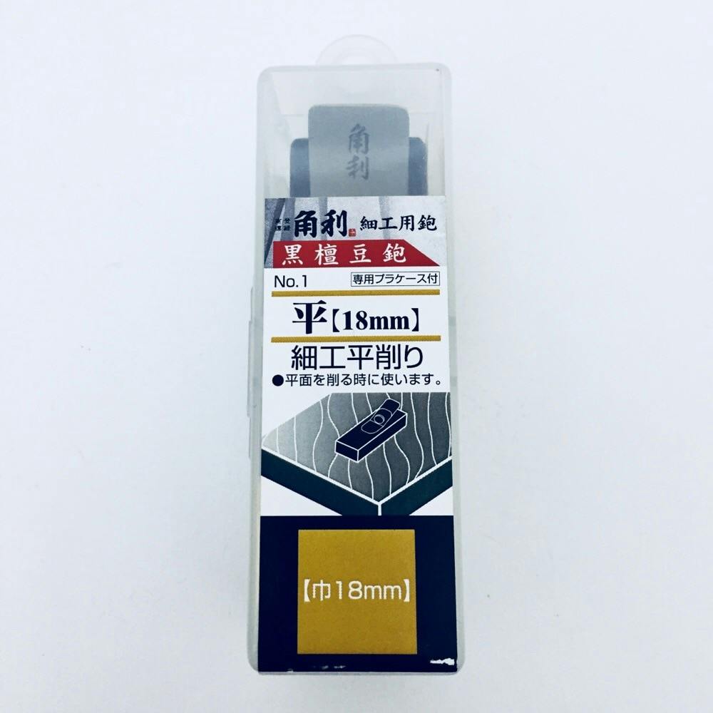 細工用黒檀豆鉋 No.1 平 18mm 41650 | 作業工具・作業用品・作業