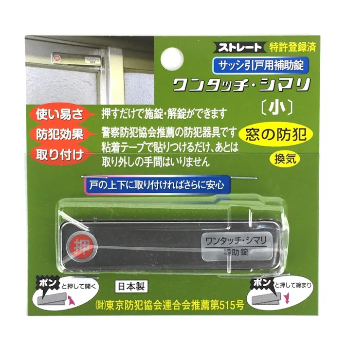 伊藤製作所 サッシ引戸補助錠 ワンタッチシマリ 小 シルバー