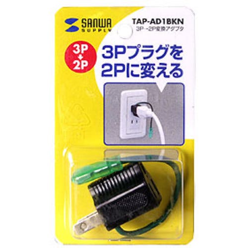 サンワアダプター送料込 TAP-AD1BKN【3P→2P変換アダプタ（3P・1個口・ブラック）】3Pプラグを
