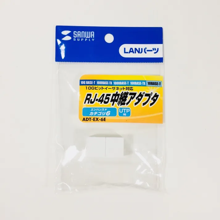 サンワサプライ カテゴリ6e RJ-45 中継アダプタ ADT-EX-6E