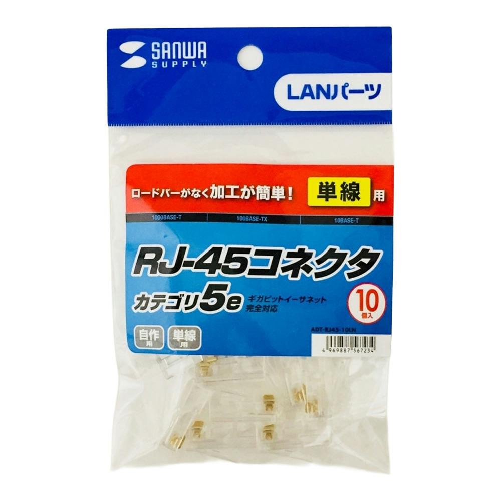 サンワサプライ RJ-45単線コネクタ カテ5e ADT-RJ45-10LN