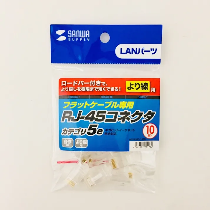 サンワサプライ RJ-45コネクタ より線用 カテ5e ADT-RJ45-10FN