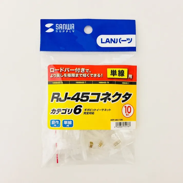 サンワサプライ RJ-45コネクタ 単線用 カテ6 ADT-6RJ-10N