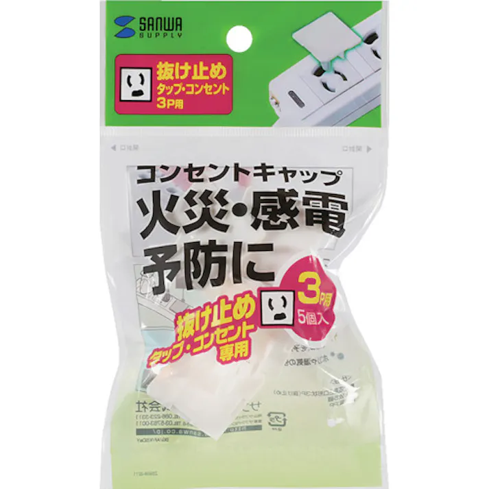 【CAINZ-DASH】サンワサプライ 電源タップ用コンセントキャップ ホワイト 3プラグ抜け止め TAP-CAP3P5L【別送品】