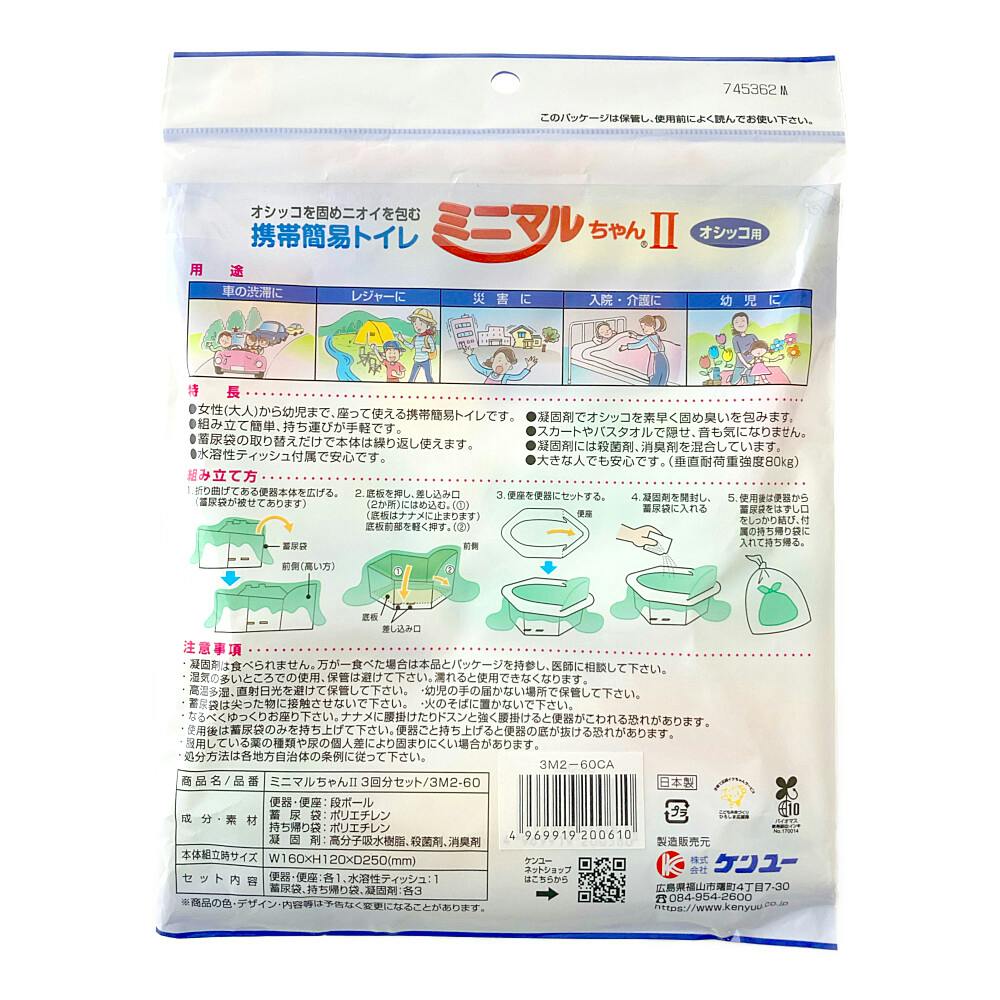 ケンユー ミニマルちゃん2 3M2-60 3回分 | 防災・避難用品 通販