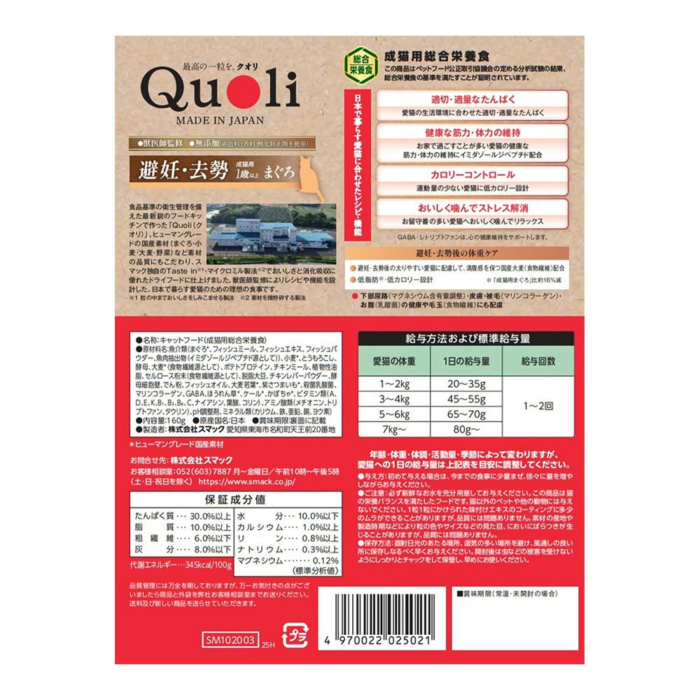 Quoli 避妊・去勢 成猫用 まぐろ 160g | キャットフード 通販