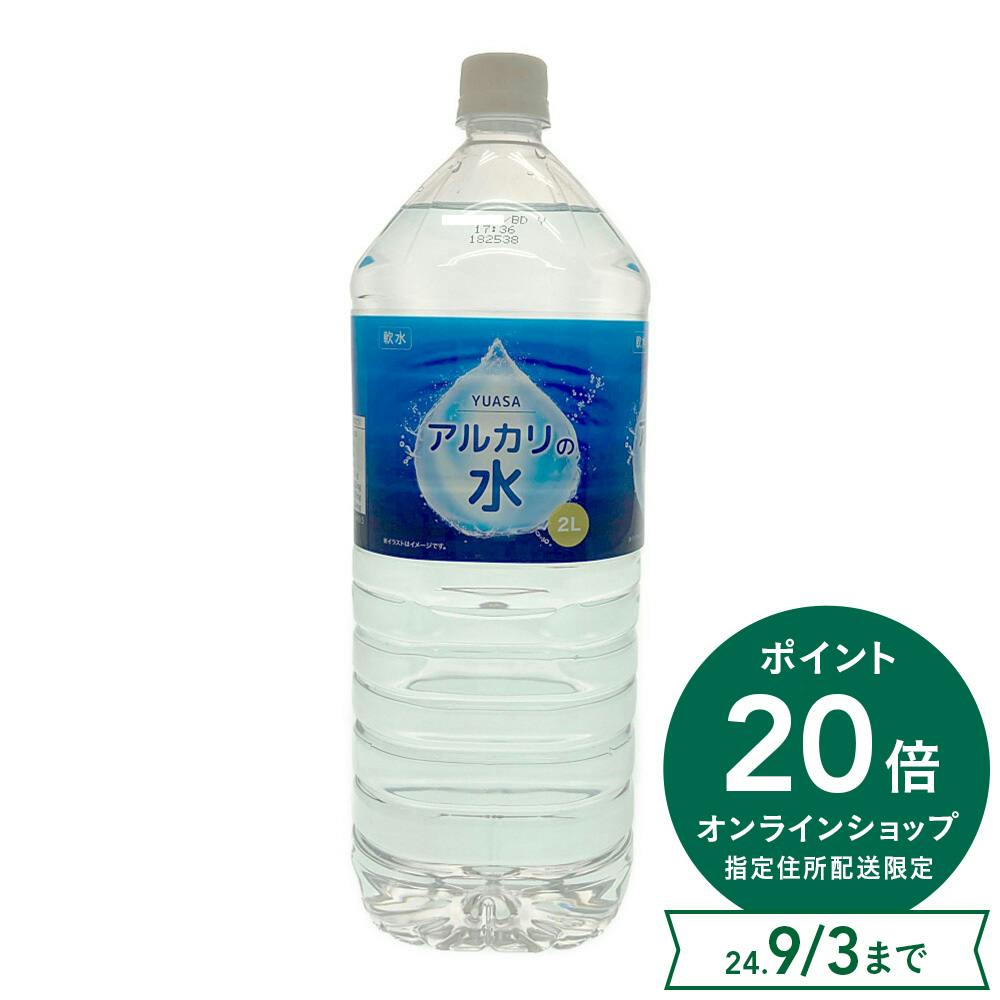 【指定住所配送P20倍・ケース販売】ライフドリンクカンパニー YUASA アルカリの水 2L×6本 | 飲料・水・お茶 |  ホームセンター通販【カインズ】