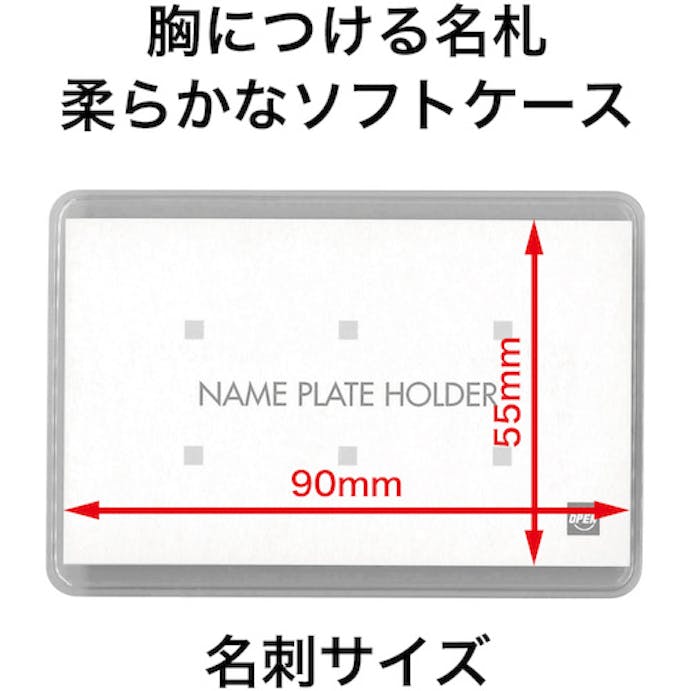 【CAINZ-DASH】オープン工業 ソフト名札　名刺サイズ　両用クリップ　１０枚 N-4【別送品】