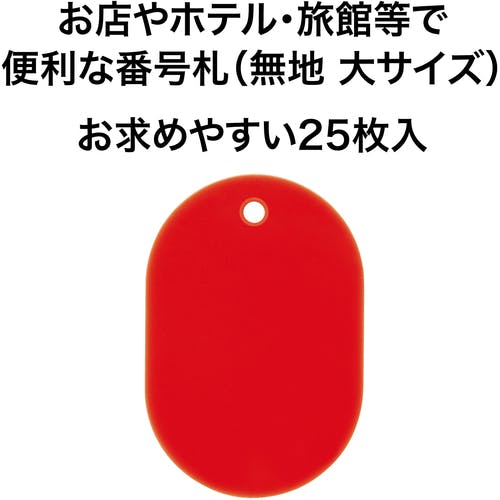 CAINZ-DASH】オープン工業 荷札 番号札 大 無地 赤 （25枚入） BF-40